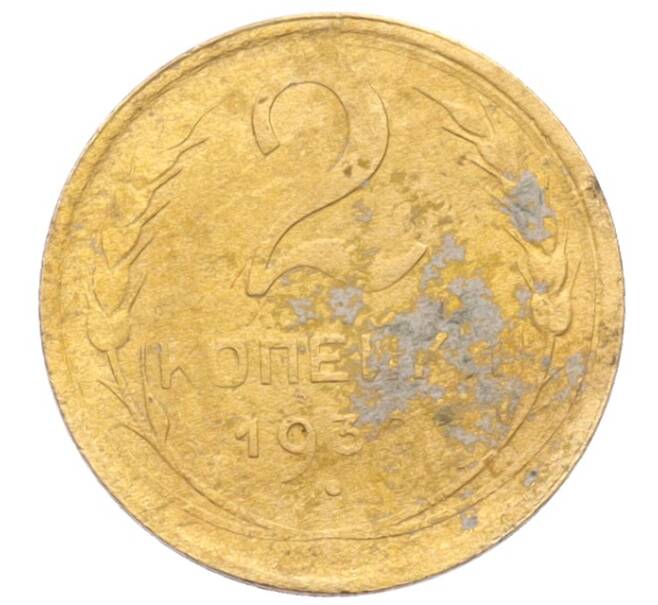Монета 2 копейки 1930 года (Артикул: K12-70115) — Фото №1