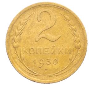 2 копейки 1930 года