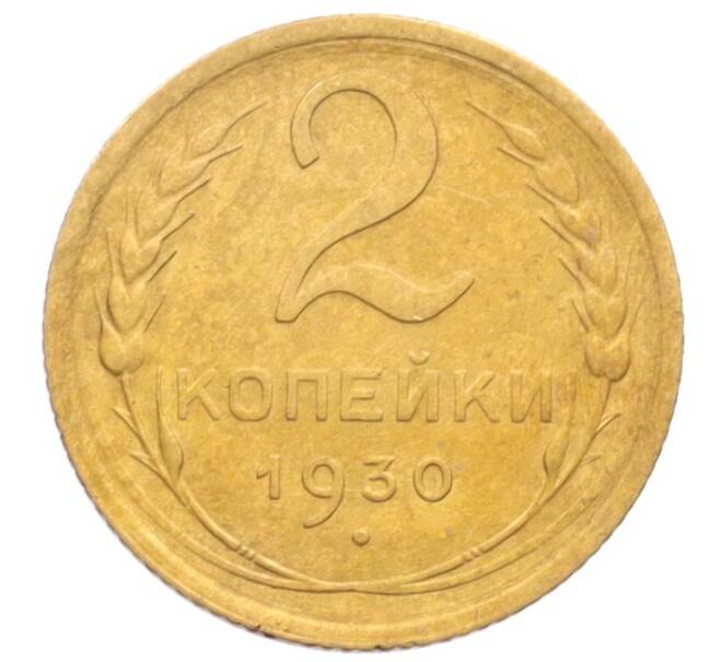 Монета 2 копейки 1930 года (Артикул: K12-70116) — Фото №1