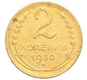 2 копейки 1930 года