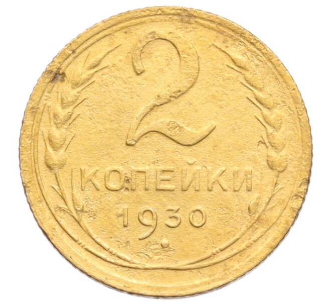 Монета 2 копейки 1930 года (Артикул: K12-70117) — Фото №1