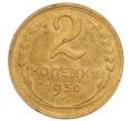 Монета 2 копейки 1930 года (Артикул: K12-70119) — Фото №1