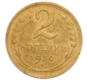 2 копейки 1930 года