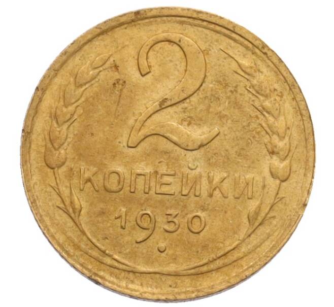 Монета 2 копейки 1930 года (Артикул: K12-70119) — Фото №1