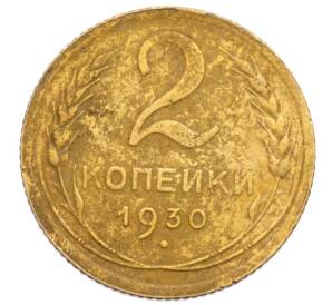 2 копейки 1930 года