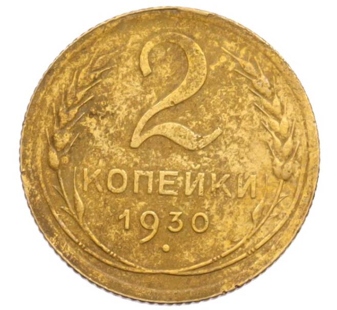 Монета 2 копейки 1930 года (Артикул: K12-70120) — Фото №1