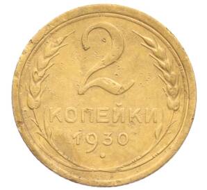 2 копейки 1930 года