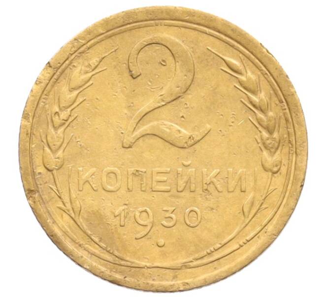 Монета 2 копейки 1930 года (Артикул: K12-70121) — Фото №1