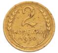 Монета 2 копейки 1930 года (Артикул: K12-70123) — Фото №1