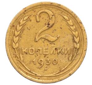 2 копейки 1930 года