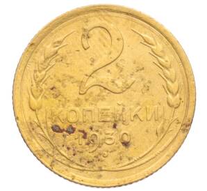 2 копейки 1930 года