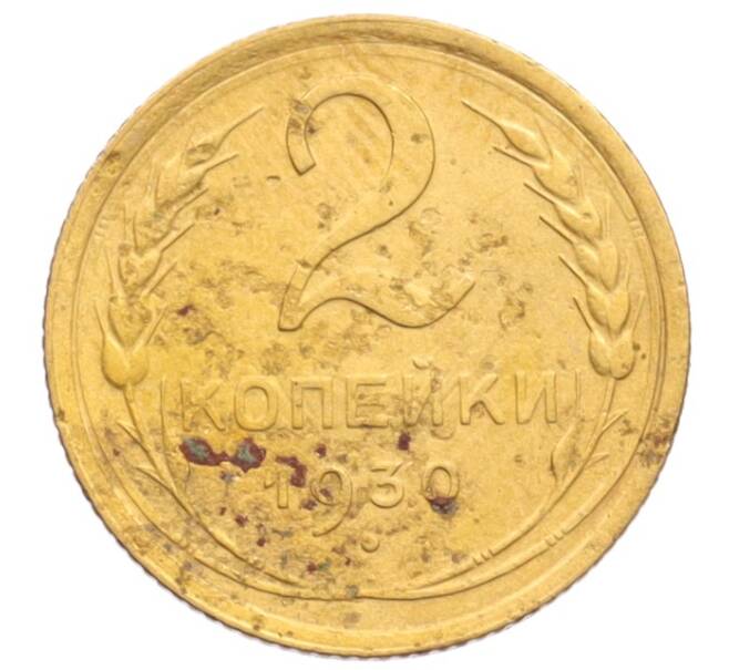 Монета 2 копейки 1930 года (Артикул: K12-70124) — Фото №1
