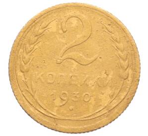 2 копейки 1930 года