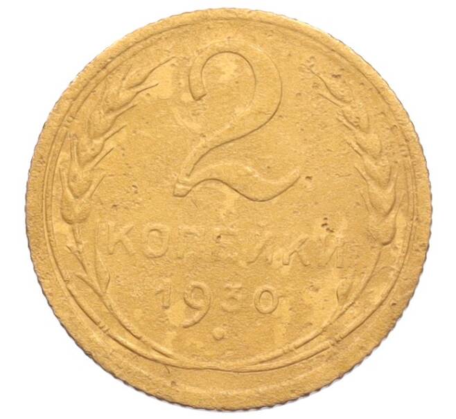 Монета 2 копейки 1930 года (Артикул: K12-70125) — Фото №1