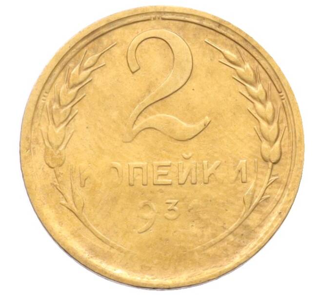 Монета 2 копейки 1931 года (Артикул: K12-70127) — Фото №1