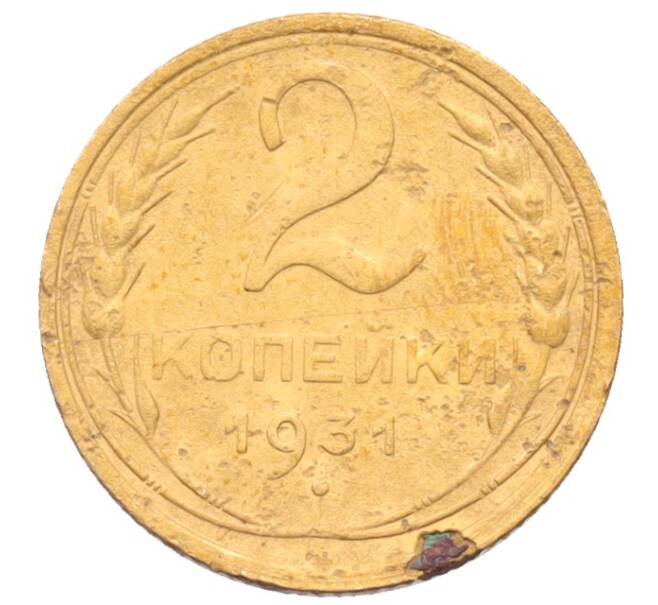Монета 2 копейки 1931 года (Артикул: K12-70128) — Фото №1