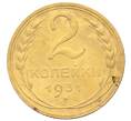 Монета 2 копейки 1931 года (Артикул: K12-70131) — Фото №1
