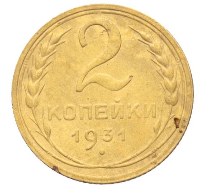 Монета 2 копейки 1931 года (Артикул: K12-70131) — Фото №1