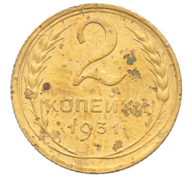 Монета 2 копейки 1931 года (Артикул: K12-70133) — Фото №1