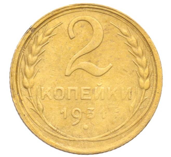 Монета 2 копейки 1931 года (Артикул: K12-70134) — Фото №1
