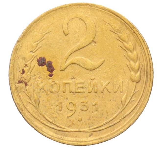 Монета 2 копейки 1931 года (Артикул: K12-70137) — Фото №1