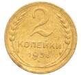 Монета 2 копейки 1936 года (Артикул: K12-70152) — Фото №1
