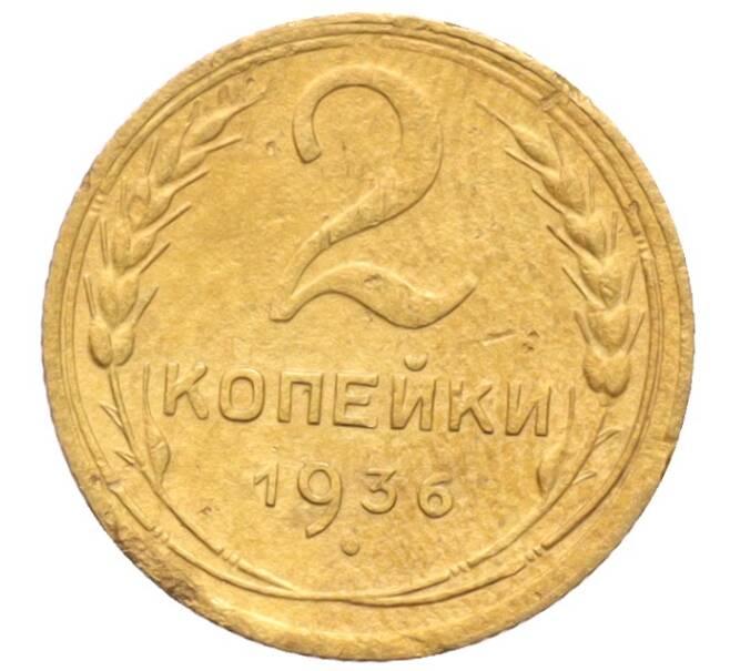 Монета 2 копейки 1936 года (Артикул: K12-70152) — Фото №1