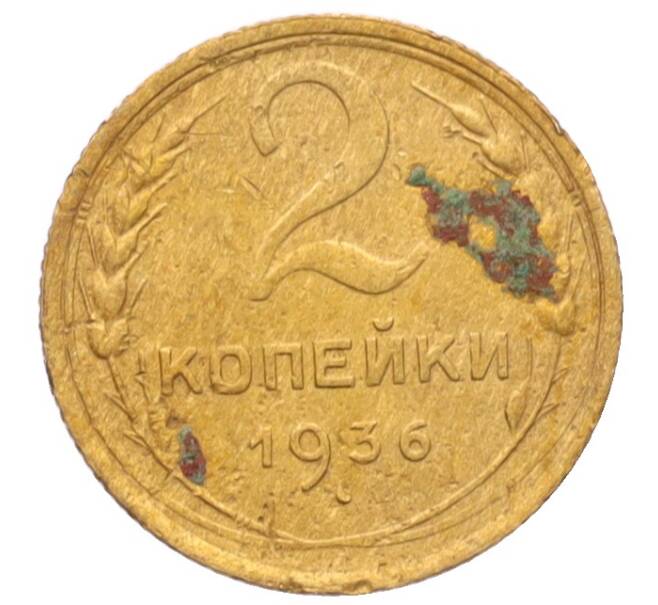 Монета 2 копейки 1936 года (Артикул: K12-70153) — Фото №1