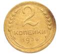 Монета 2 копейки 1936 года (Артикул: K12-70156) — Фото №1