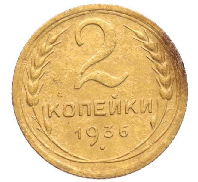 Монета 2 копейки 1936 года (Артикул: K12-70156) — Фото №1