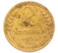 Монета 2 копейки 1936 года (Артикул: K12-70157) — Фото №1