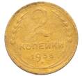 Монета 2 копейки 1936 года (Артикул: K12-70158) — Фото №1