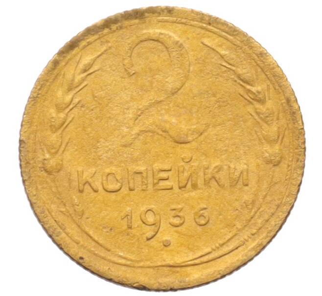 Монета 2 копейки 1936 года (Артикул: K12-70158) — Фото №1