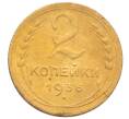 Монета 2 копейки 1936 года (Артикул: K12-70159) — Фото №1