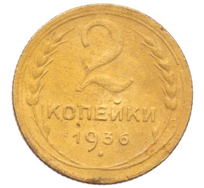 Монета 2 копейки 1936 года (Артикул: K12-70159) — Фото №1