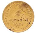 Монета 2 копейки 1936 года (Артикул: K12-70161) — Фото №1