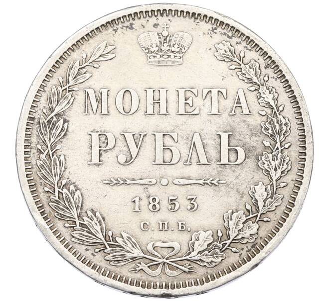 Монета 1 рубль 1853 года СПБ НI (Артикул: K10-0536) — Фото №1