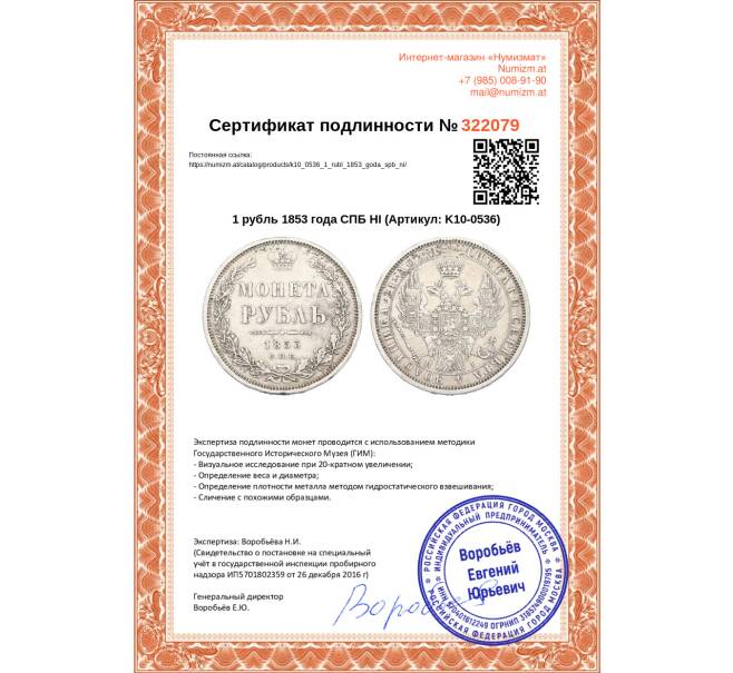 Монета 1 рубль 1853 года СПБ НI (Артикул: K10-0536)