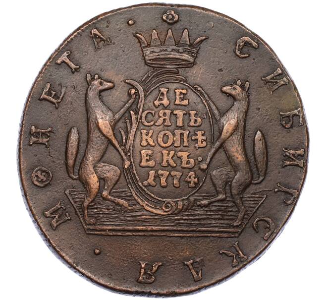 Монета 10 копеек 1774 года КМ «Сибирская монета» (Артикул: K10-0537) — Фото №1
