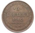 Монета 5 копеек 1866 года ЕМ (Артикул: K10-0538) — Фото №1