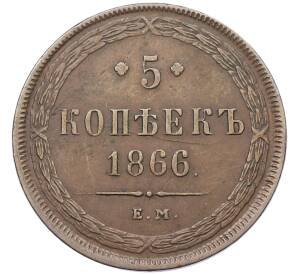5 копеек 1866 года ЕМ — Фото №1