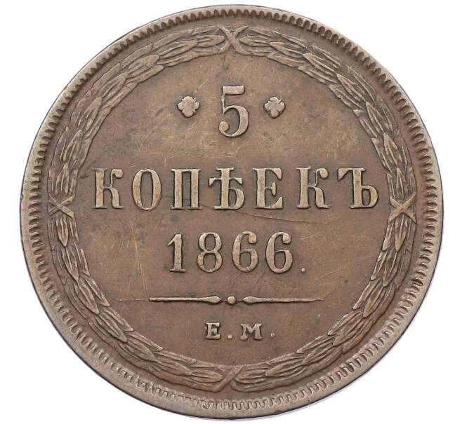 Монета 5 копеек 1866 года ЕМ (Артикул: K10-0538) — Фото №1
