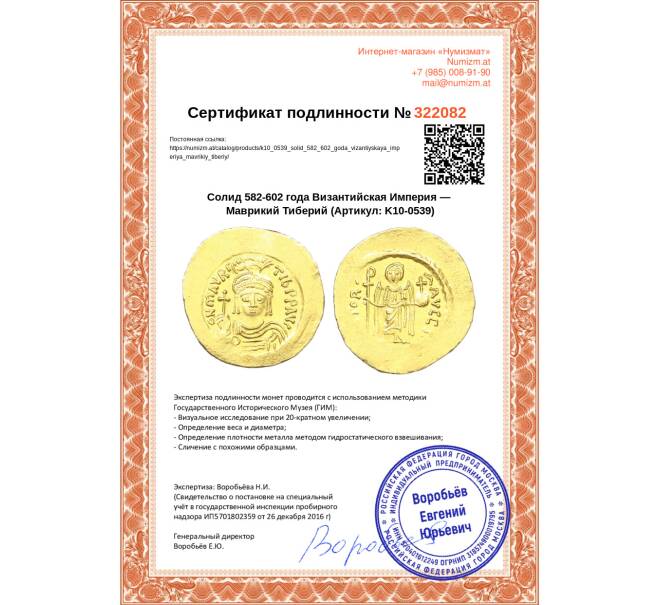Монета Солид 582-602 года Византийская Империя — Маврикий Тиберий (Артикул: K10-0539)