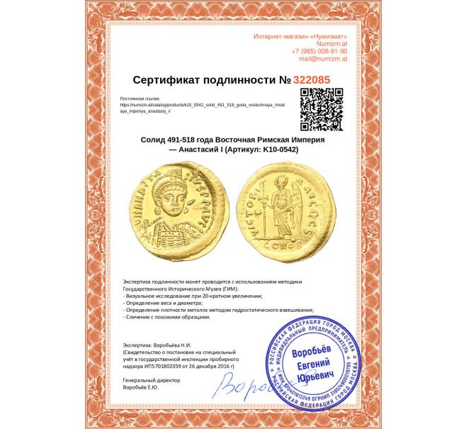 Монета Солид 491-518 года Восточная Римская Империя — Анастасий I (Артикул: K10-0542)