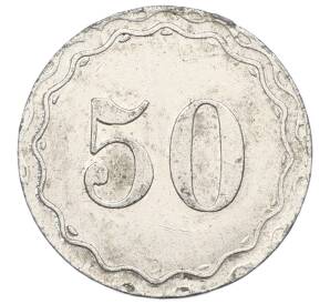 Игровая монета «Шпильгельд — 50 пфеннигов» Германия — Фото №1