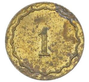 Игровая монета «Шпильгельд — 1 пфенниг» Германия — Фото №2