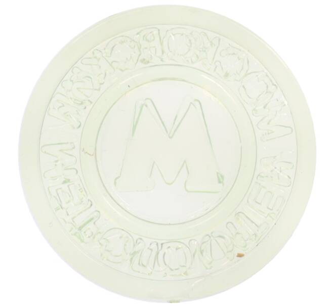 Жетон Московского метрополитена (Артикул: K12-70231) — Фото №1