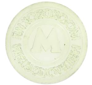 Жетон Московского метрополитена — Фото №1