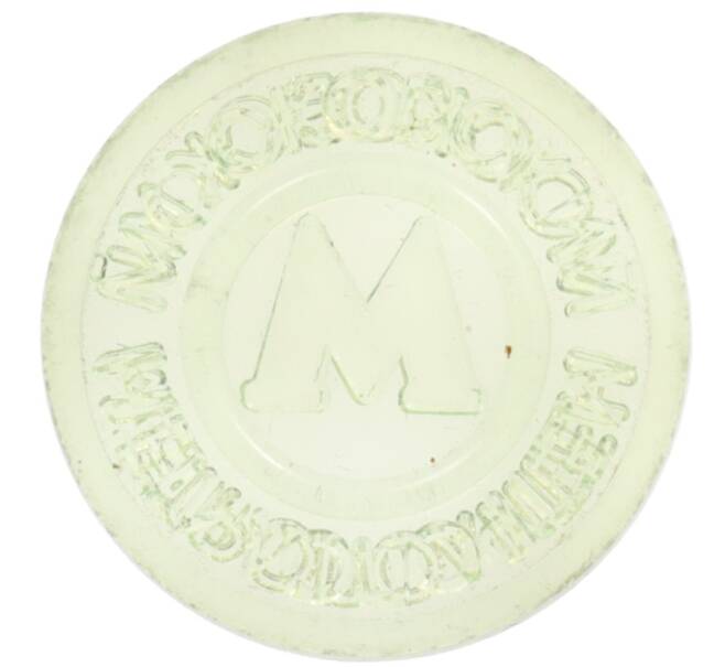 Жетон Московского метрополитена (Артикул: K12-70232) — Фото №1