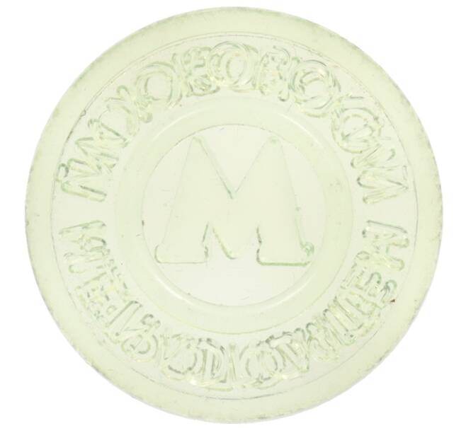 Жетон Московского метрополитена (Артикул: K12-70232) — Фото №2